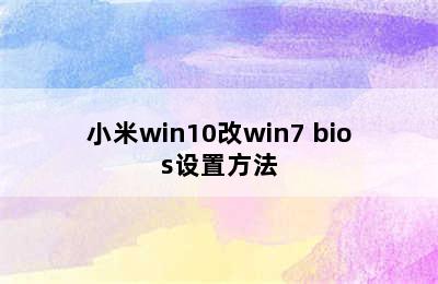 小米win10改win7 bios设置方法